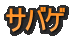 ぴおのサバゲ