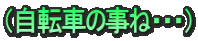 （自転車の事ね・・・）