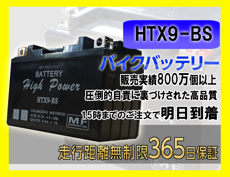 バイクパーツセンター HTX9-BS