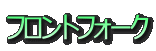 フロントフォーク