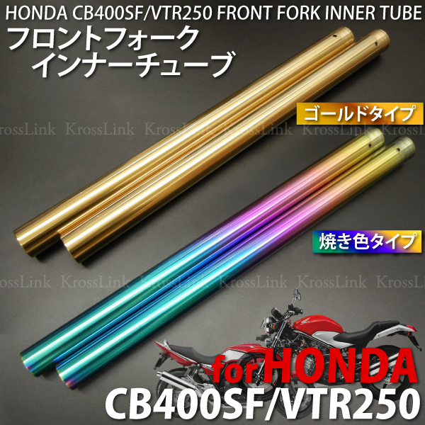 HONDA CB400SF(NC31)対応 フロントフォーク インナーチューブ