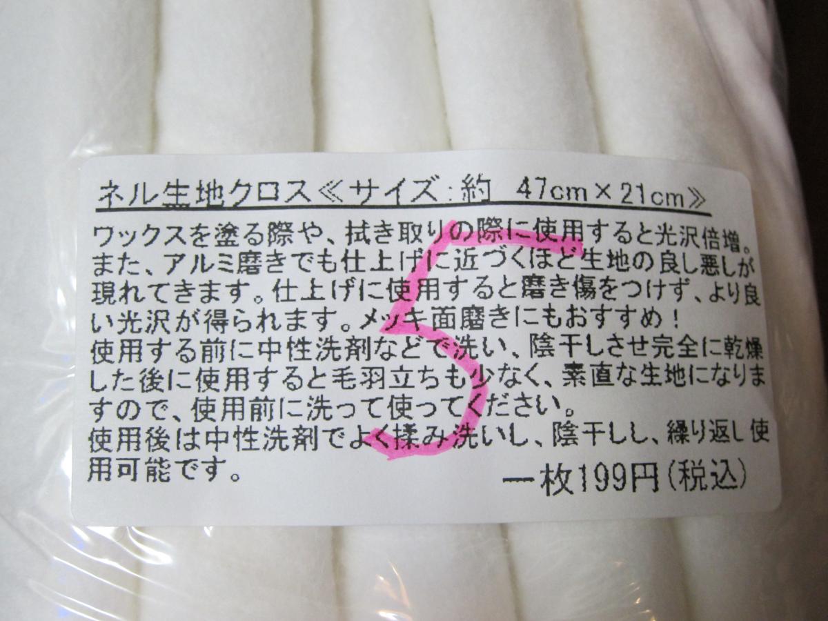 磨きの為の布、練る生地