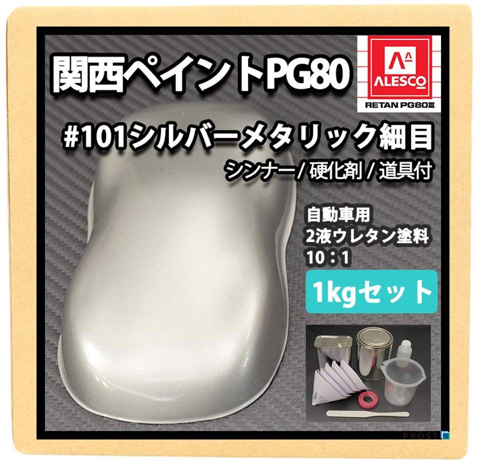 関西ペイント ALESCO #101 シルバーメタリック