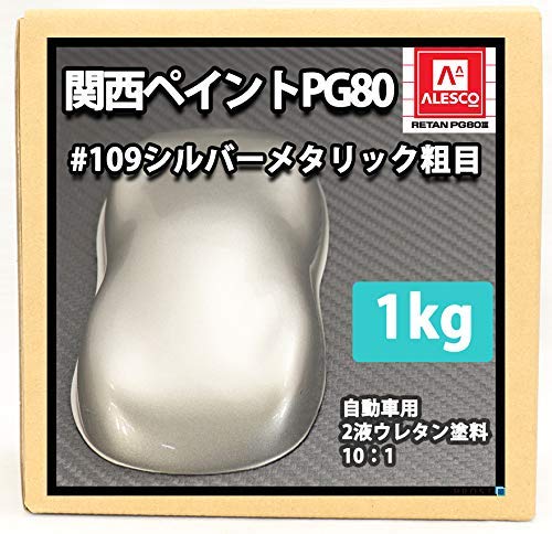 関西ペイント ALESCO #109 シルバーメタリック