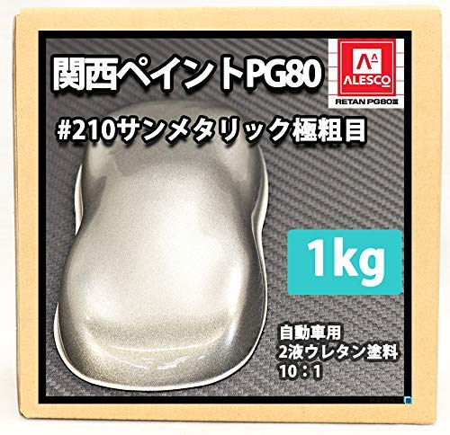 関西ペイント ALESCO #210 サンメタリック
