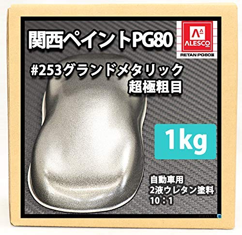 関西ペイント ALESCO #253 グランドメタリック