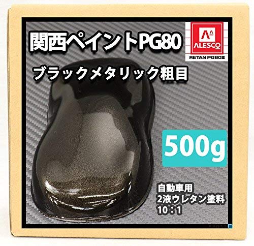 関西ペイント ALESCO ブラックメタリック