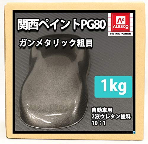 関西ペイント ALESCO ガンメタリック