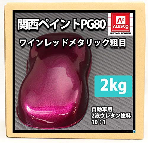 関西ペイント ALESCO ワインレッドメタリック