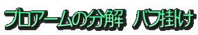 プロアームの分解 バフ掛け