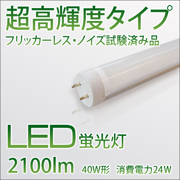 高輝度SMD蛍光灯40W型 120cm 白昼色