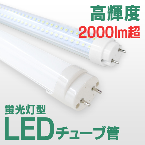 高輝度SMD蛍光灯40W型 120cm 白昼色