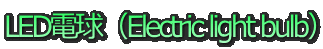 LEDdiElectric light bulbj