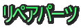 リペアパーツ