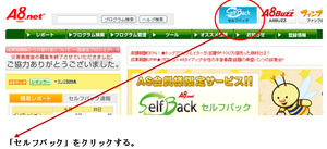 a8セルフバック2