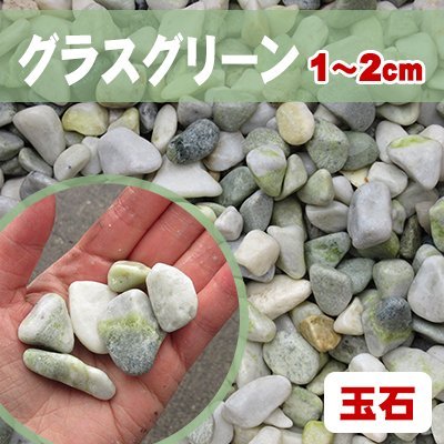 天然石 玉石砂利 グラスグリーン 2cm